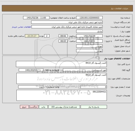 استعلام 3عدد کپسول گاز R410