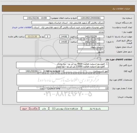 استعلام کمپرسور اسپلیت ظرفیت 9000 بی تی یو – نوع روتاری 
کمپرسور اسپلیت ظرفیت 12000 بی تی یو – نوع اینورتر 
کمپرسور اسپلیت ظرفیت 9000 بی تی یو – نوع اینورتر