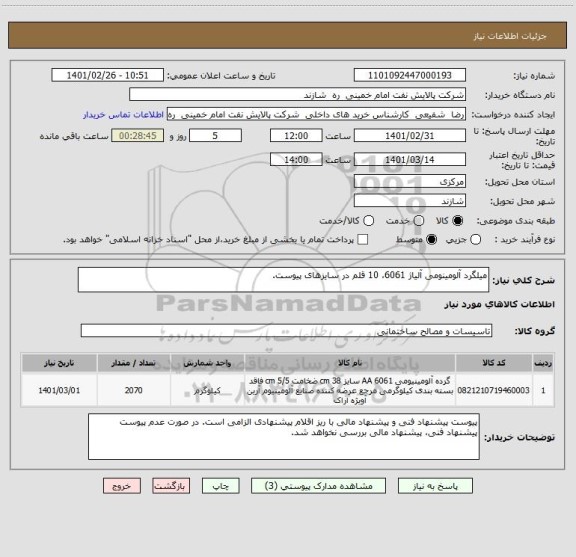 استعلام میلگرد آلومینومی آلیاژ 6061، 10 قلم در سایزهای پیوست.