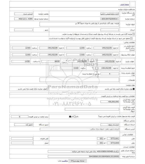 مزایده ، مزایده  چوب آلات بازداشتی از نوع باغی به میزان حدوداً 30 تن