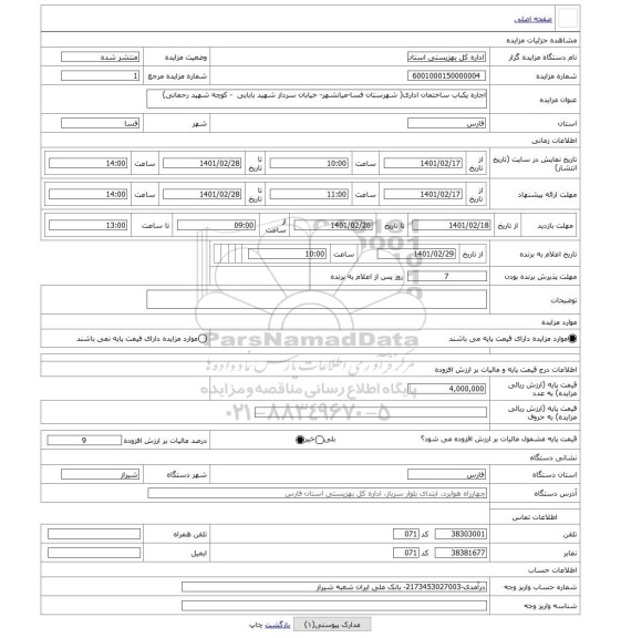 مزایده ، اجاره یکباب ساختمان اداری( شهرستان فسا-میانشهر- خیابان سردار شهید بابایی  - کوچه شهید رحمانی)