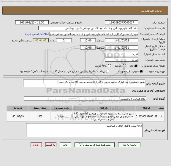 استعلام شیر پاستوریزه یک لیتری سفید میهن پاکتی(750عدد پرچرب 750عدد کم چرب)