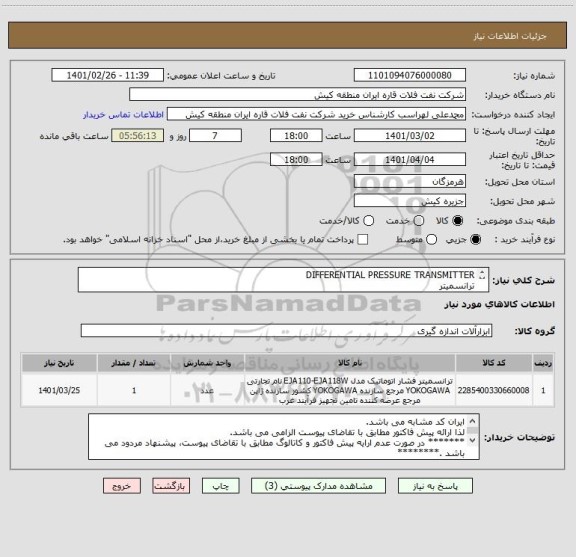 استعلام DIFFERENTIAL PRESSURE TRANSMITTER
ترانسمیتر
