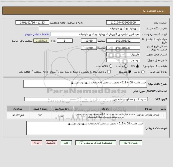 استعلام خرید ماسه 08 تا 019 - تحویل در محل کارخانجات شهرداری بهشهر