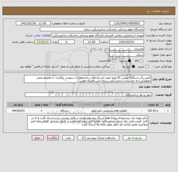 استعلام تامین یک دستگاه اتوبوس 31 نفره جهت ایاب و ذهاب دانشجویان( سرویس برگشت  از مجتمع پیامبر اعظم(ص) به دانشکده دندانپزشکی ساری جنب کلینیک طوبی)