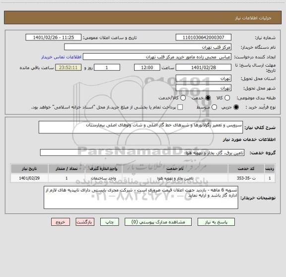 استعلام سرویس و تعمیر رگولاتورها و شیرهای خط گاز اصلی و شات ولوهای اصلی بیمارستان