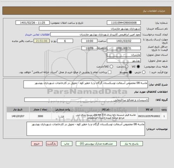 استعلام ماسه 08 مخصوص آسفالت توسکستان گرگان و یا خطیر کوه - تحویل در کارخانجات شهرداری بهشهر