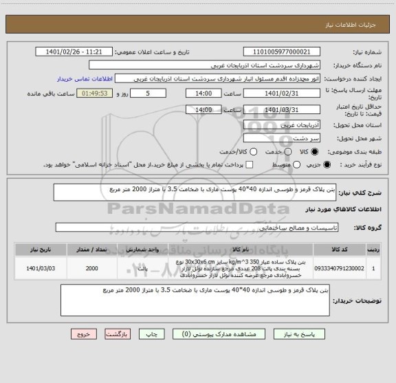 استعلام بتن پلاک قرمز و طوسی اندازه 40*40 پوست ماری با ضخامت 3.5 با متراژ 2000 متر مربع