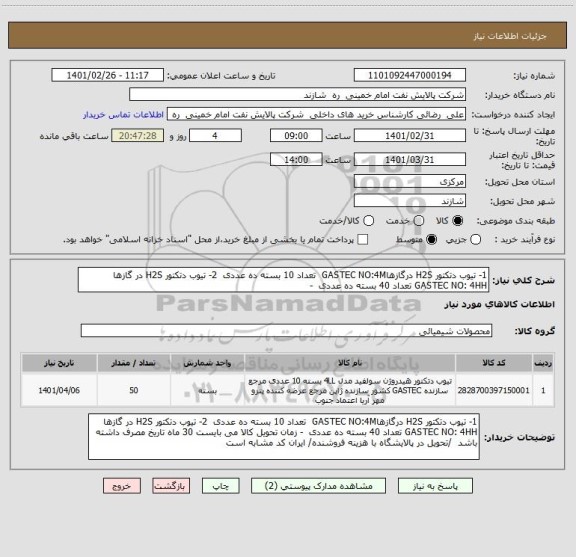 استعلام 1- تیوب دتکتور H2S درگازهاGASTEC NO:4M  تعداد 10 بسته ده عددی  2- تیوب دتکتور H2S در گازها   GASTEC NO: 4HH تعداد 40 بسته ده عددی  - 