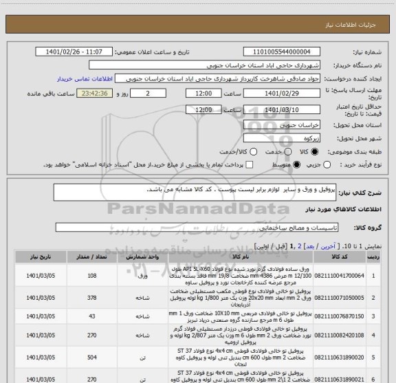 استعلام پروفیل و ورق و سایر  لوازم برابر لیست پیوست . کد کالا مشابه می باشد.