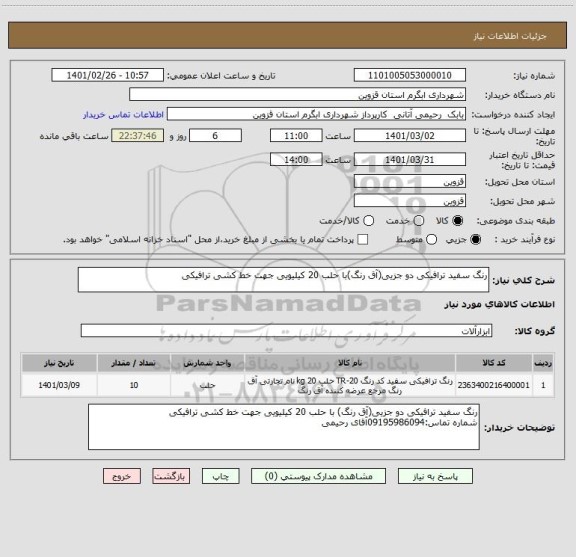 استعلام رنگ سفید ترافیکی دو جزیی(آق رنگ)با حلب 20 کیلیویی جهت خط کشی ترافیکی