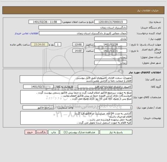 استعلام تجهیزات سخت افزاری کامپیوتری طبق فایل پیوستی 
اقلام با ضمانت نامه و گارانتی معتبر باشند 