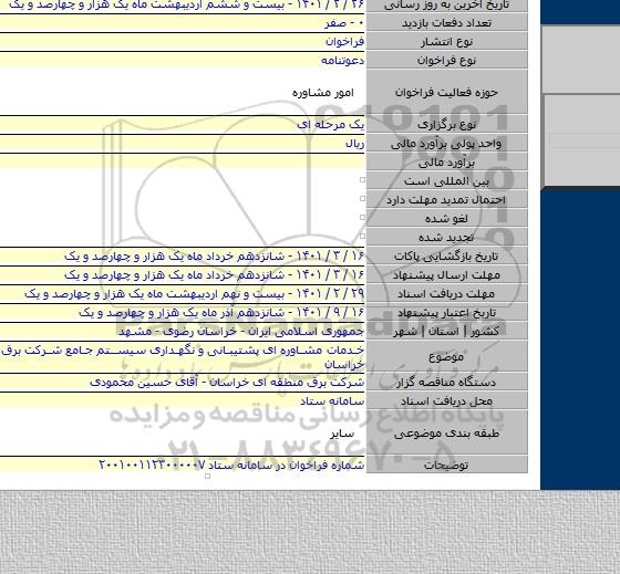 خدمات مشاوره ای پشتیبانی و نگهداری سیستم جامع شرکت برق منطقه ای خراسان