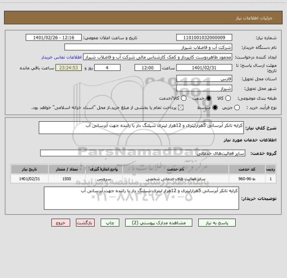 استعلام کرایه تانکر آبرسانی 5هزارلیتری و 12هزار لیتری شیلنگ دار با راننده جهت آبرسانی آب