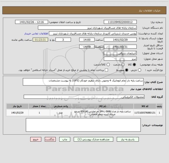 استعلام ساعت پایه دار تمام اتوماتیک 4 وجهی دارای تنظیم خودکار (GPS) به پیوست مشخصات