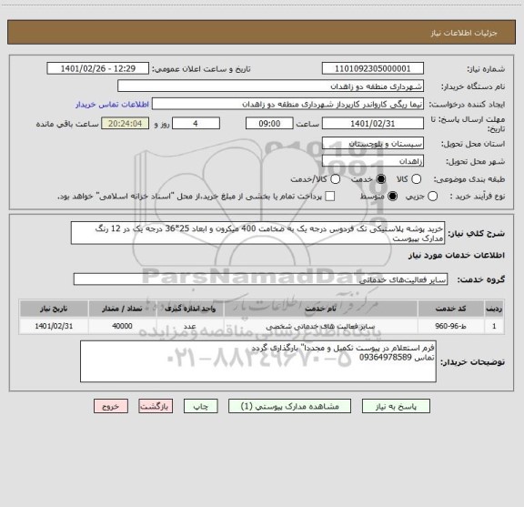 استعلام خرید پوشه پلاستیکی تک فردوس درجه یک به ضخامت 400 میکرون و ابعاد 25*36 درجه یک در 12 رنگ مدارک بپیوست 