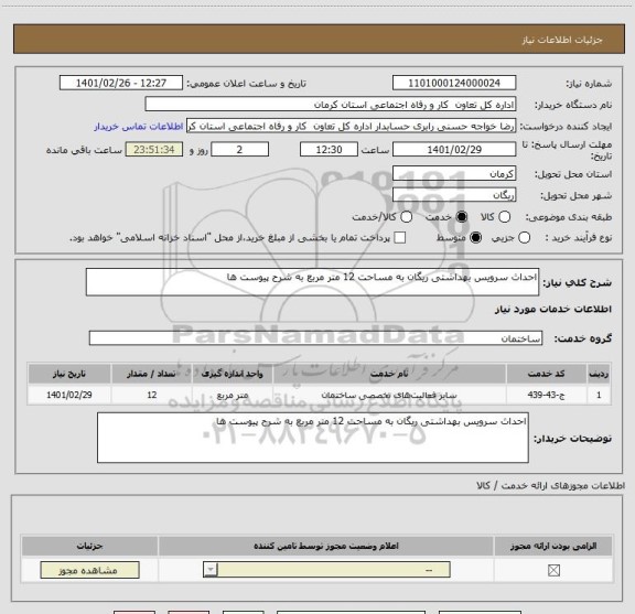 استعلام احداث سرویس بهداشتی ریگان به مساحت 12 متر مربع به شرح پیوست ها