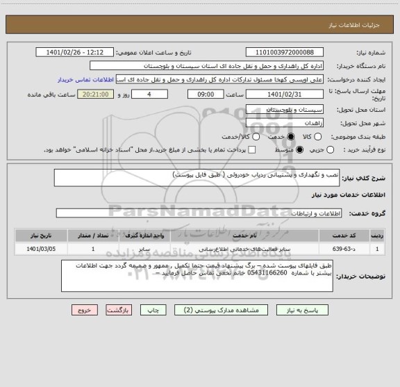 استعلام نصب و نگهداری و پشتیبانی ردیاب خودروئی ( طبق فایل پیوست) 