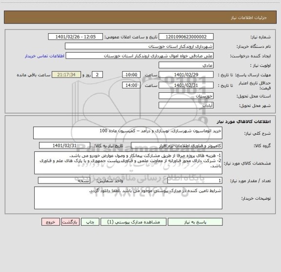 استعلام خرید اتوماسیون شهرسازی، نوسازی و درآمد – کمیسیون ماده 100