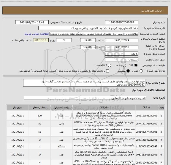 استعلام خرید لوازم شیرالات رادیاتور طبق لیست پیوست در صورت سوال با شماره زیر تماس گرفت شود 09132479087 زید ابادی