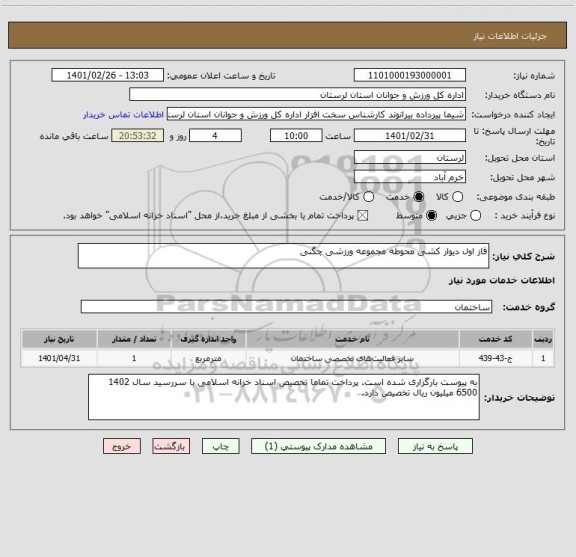 استعلام فاز اول دیوار کشی محوطه مجموعه ورزشی چگنی