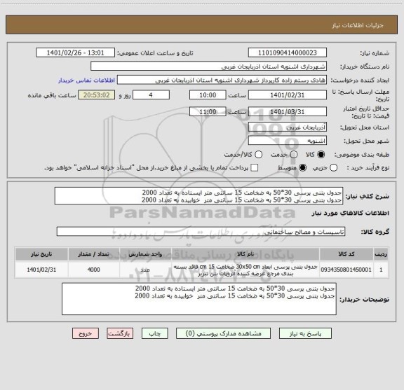 استعلام جدول بتنی پرسی 30*50 به ضخامت 15 سانتی متر ایستاده به تعداد 2000
جدول بتنی پرسی 30*50 به ضخامت 15 سانتی متر  خوابیده به تعداد 2000