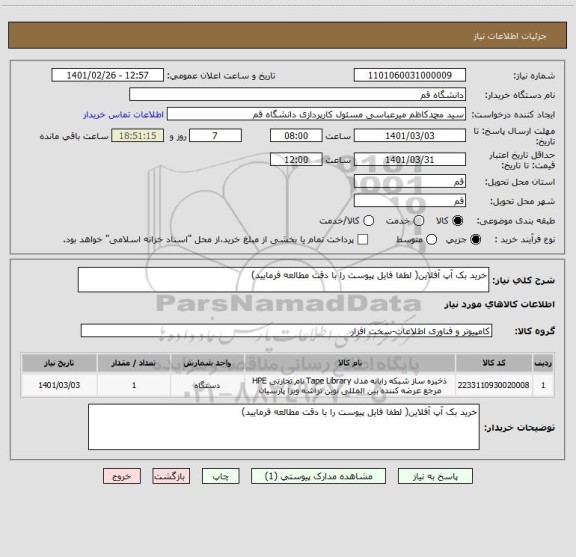 استعلام خرید بک آپ آفلاین( لطفا فایل پیوست را با دقت مطالعه فرمایید)