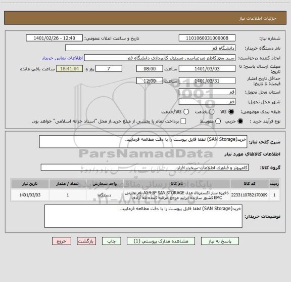 استعلام خرید(SAN Storage) لطفا فایل پیوست را با دقت مطالعه فرمایید.