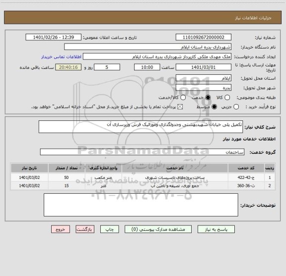 استعلام تکمیل پلی خیابان شهیدبهشتی وجدولگذاری وموزائیک فرش وزیرسازی آن