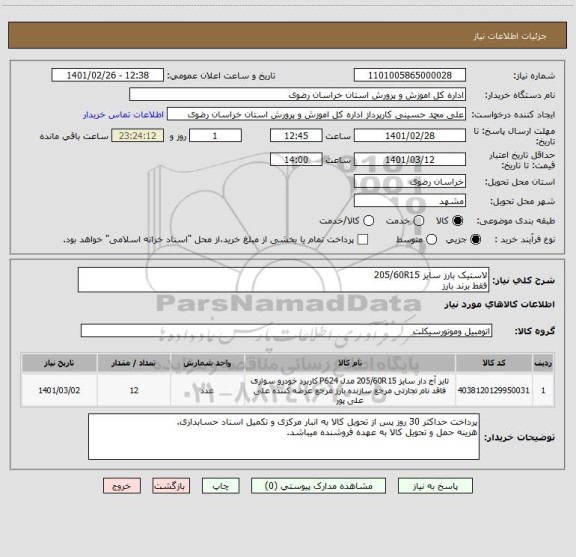 استعلام لاستیک بارز سایز 205/60R15 
فقط برند بارز