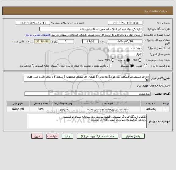 استعلام اجرای دستمزدی اسکلت یک بلوک15واحدی (5 طبقه روی همکف مجموعا 6 سقف ) از پروژه اقدام ملی اهواز (6)