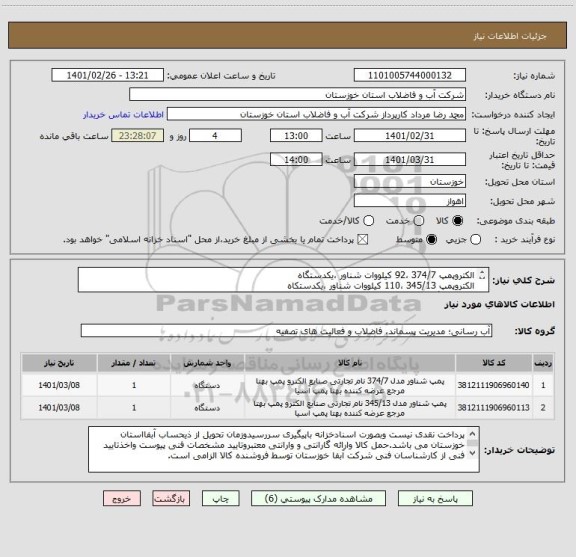 استعلام الکتروپمپ 374/7 ،92 کیلووات شناور ،یکدستگاه
الکتروپمپ 345/13 ،110 کیلووات شناور ،یکدستکاه
طبق 5 برگ مشخصات پیوستی