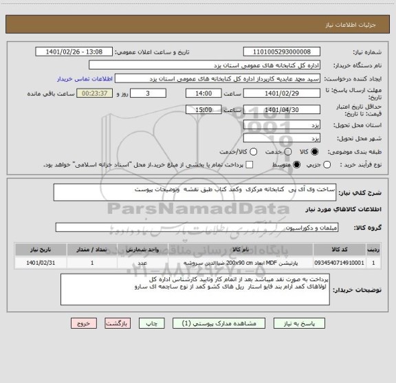 استعلام ساخت وی آی پی  کتابخانه مرکزی  وکمد کتاب طبق نقشه  وتوضیحات پیوست  
