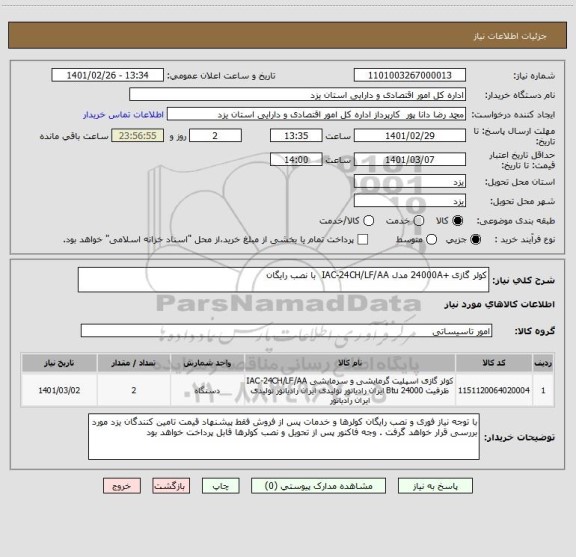 استعلام کولر گازی +24000A مدل IAC-24CH/LF/AA  با نصب رایگان
 