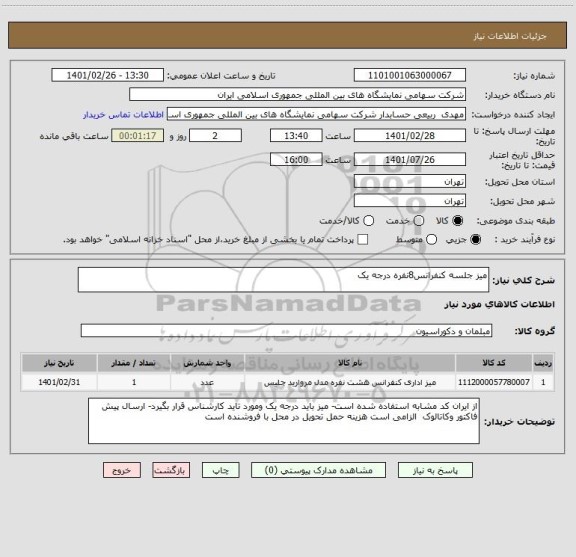 استعلام میز جلسه کنفرانس8نفره درجه یک