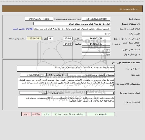 استعلام خرید ملزومات شوینده به اطلاعات تکمیلی پیوستی- خرید نقدی 