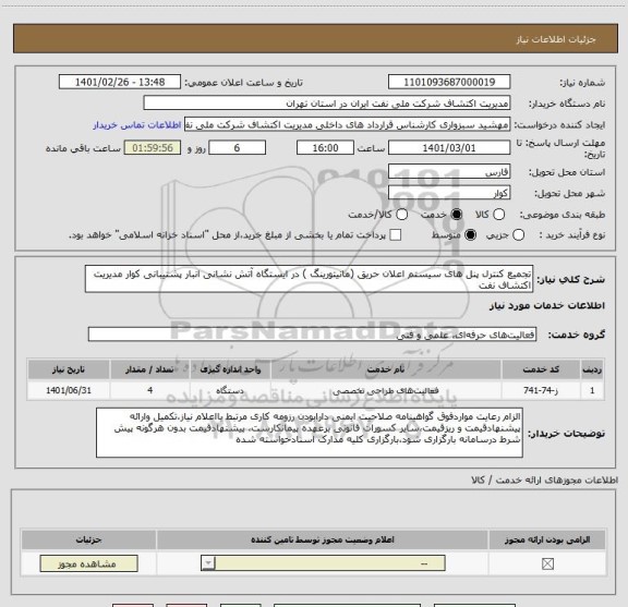 استعلام تجمیع کنترل پنل های سیستم اعلان حریق (مانیتورینگ ) در ایستگاه آتش نشانی انبار پشتیبانی کوار مدیریت اکتشاف نفت