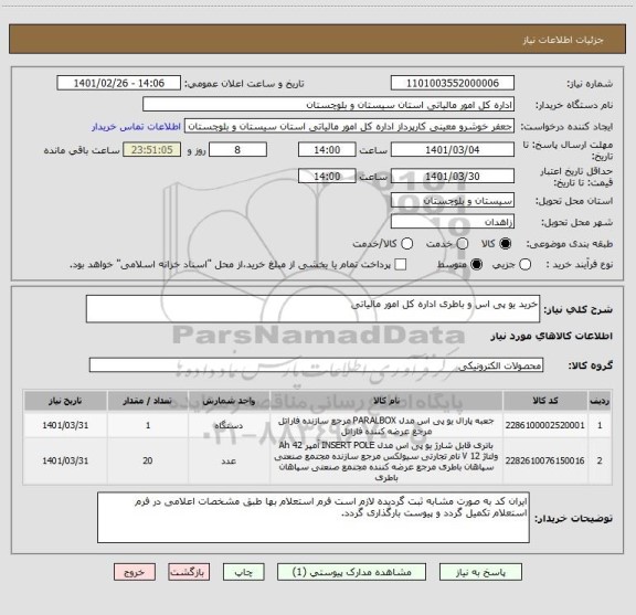 استعلام خرید یو پی اس و باطری اداره کل امور مالیاتی 