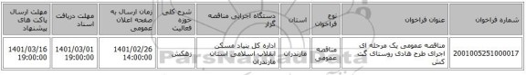 مناقصه عمومی یک مرحله ای اجرای طرح هادی روستای گت کش 