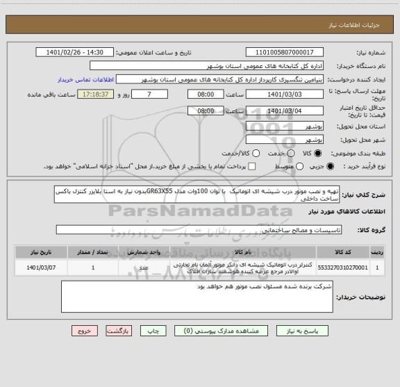 استعلام تهیه و نصب موتور درب شیشه ای اتوماتیک  با توان 100وات مدل GR63X55بدون نیاز به استا بلایزر کنتزل باکس ساخت داخلی