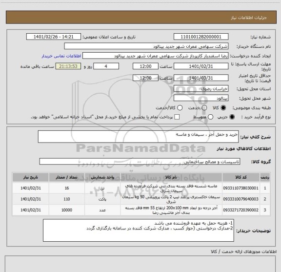 استعلام خرید و حمل آجر ، سیمان و ماسه