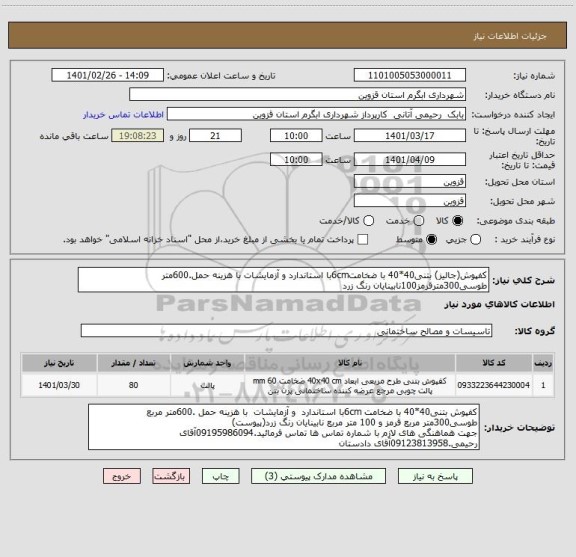 استعلام کفپوش(جالیز) بتنی40*40 با ضخامت6cmبا استاندارد و آزمایشات با هزینه حمل.600متر طوسی300مترقرمز100نابینایان رنگ زرد