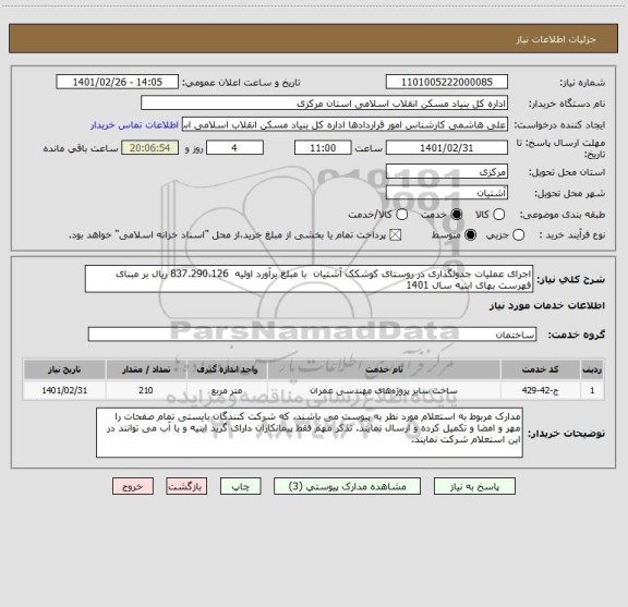 استعلام اجرای عملیات جدولگذاری در روستای کوشکک آشتیان  با مبلغ برآورد اولیه  837.290.126 ریال بر مبنای فهرست بهای ابنیه سال 1401