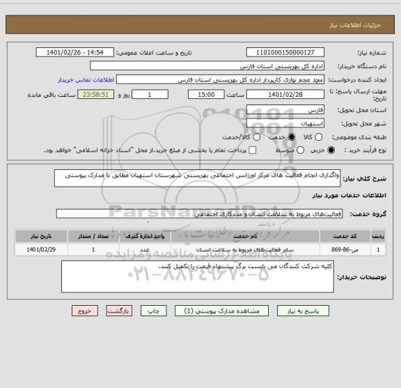 استعلام واگذاری انجام فعالیت های مرکز اورژانس اجتماعی بهزیستی شهرستان استهبان مطابق با مدارک پیوستی