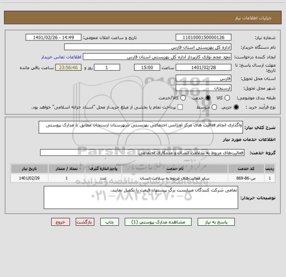 استعلام واگذاری انجام فعالیت های مرکز اورژانس اجتماعی بهزیستی شهرستان ارسنجان مطابق با مدارک پیوستی