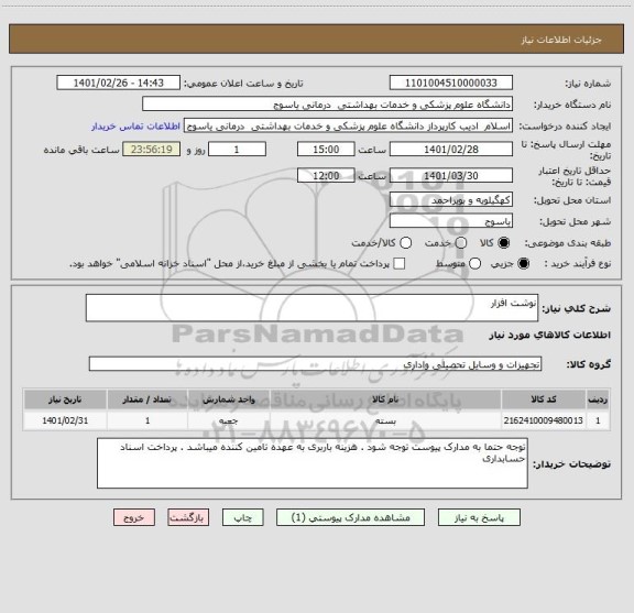 استعلام نوشت افزار