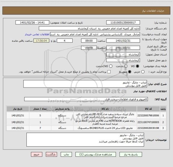 استعلام لبتاپ - چاپگر - مانیتور
طبق فایل پیوستی 