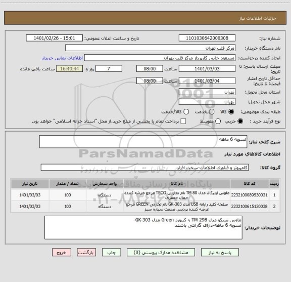 استعلام تسویه 6 ماهه