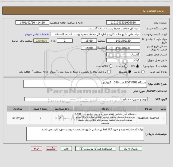 استعلام دستگاه ROT FIRE مدل D30   گازوئیلی