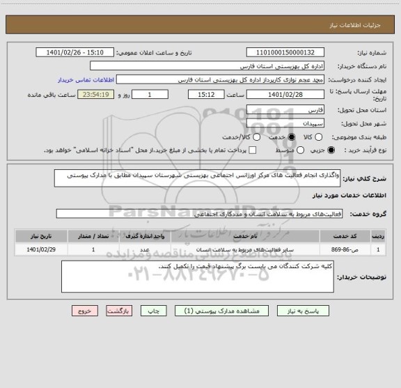 استعلام واگذاری انجام فعالیت های مرکز اورژانس اجتماعی بهزیستی شهرستان سپیدان مطابق با مدارک پیوستی